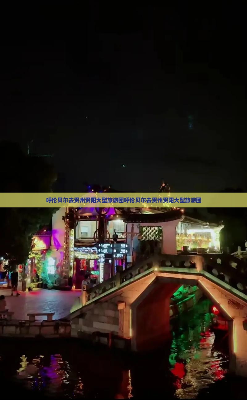 呼伦贝尔去贵州贵阳大型旅游团