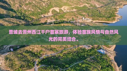 晋城去贵州西江千户苗寨旅游
