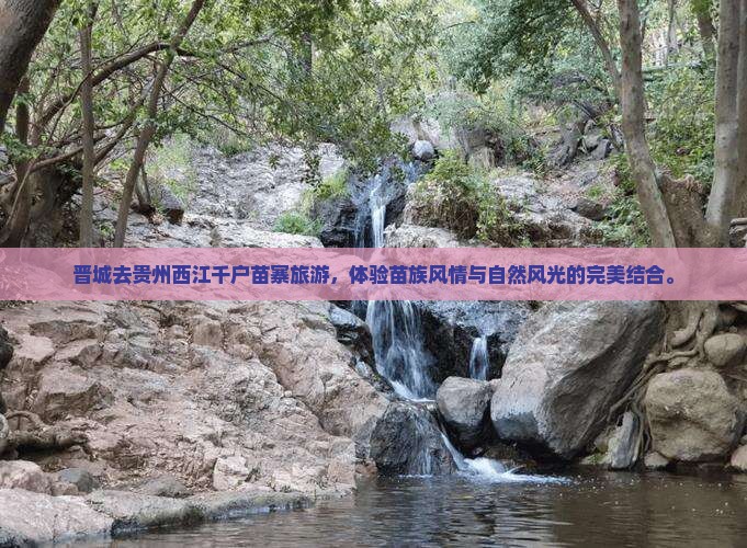 晋城去贵州西江千户苗寨旅游