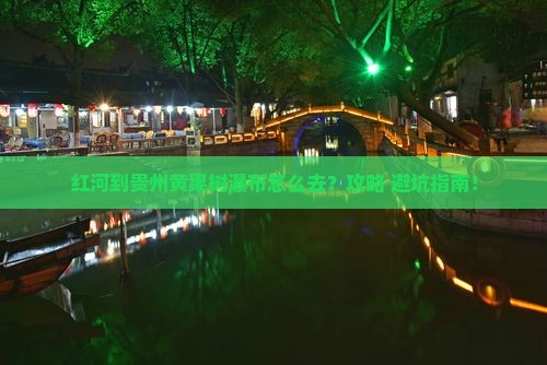 红河到贵州黄果树瀑布旅游