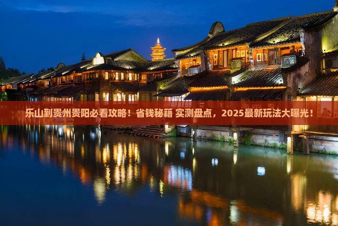 乐山到贵州贵阳景点