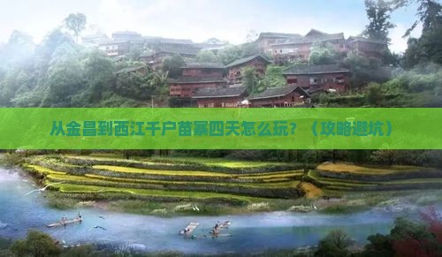 金昌到贵州西江千户苗寨四日游