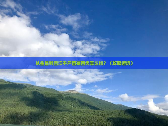 金昌到贵州西江千户苗寨四日游