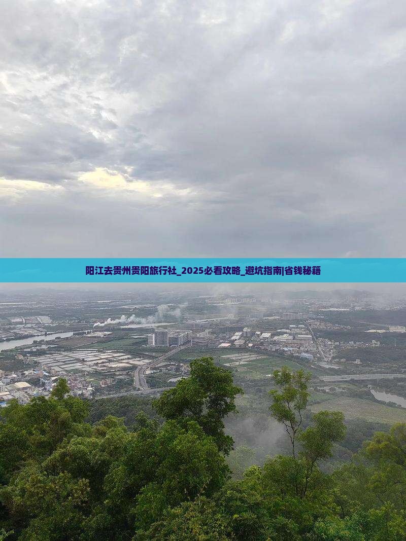 阳江去贵州贵阳旅行社