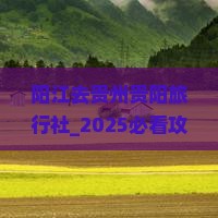 阳江去贵州贵阳旅行社