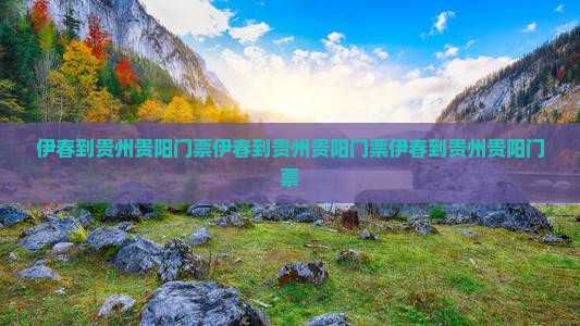 伊春到贵州贵阳门票
