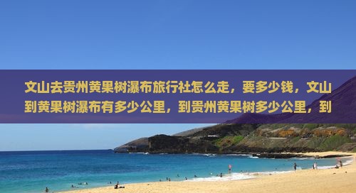 文山去贵州黄果树瀑布旅行社