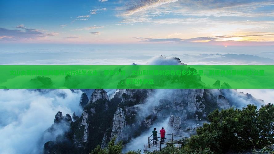 文山去贵州黄果树瀑布旅行社
