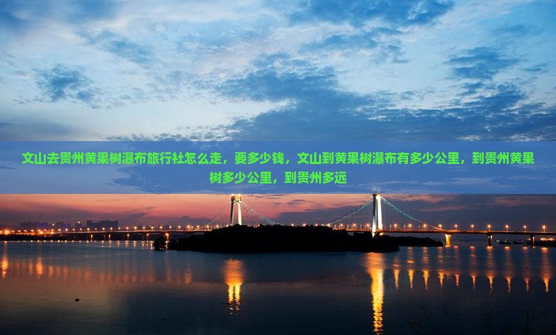 文山去贵州黄果树瀑布旅行社