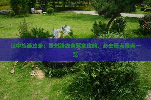 汉中到贵州必去地