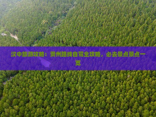 汉中到贵州必去地