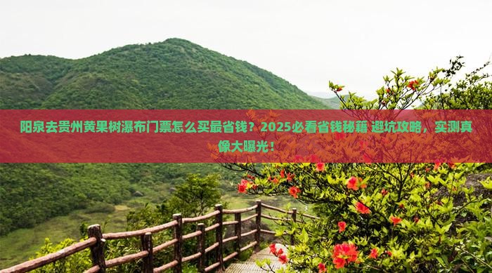 阳泉去贵州黄果树瀑布门票
