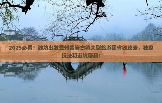 潍坊到贵州青岩古镇大型旅游团