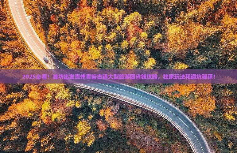 潍坊到贵州青岩古镇大型旅游团