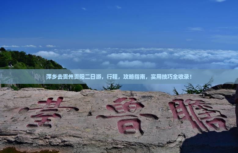 萍乡去贵州贵阳二日游
