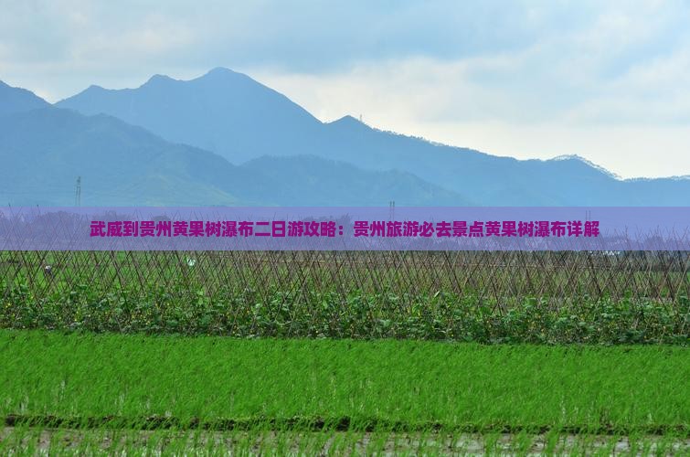 武威到贵州黄果树瀑布二日游