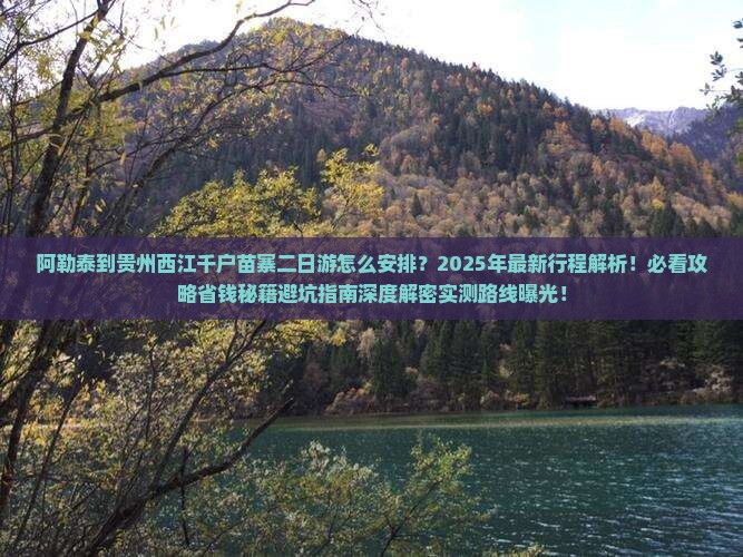 阿勒泰到贵州西江千户苗寨二日游