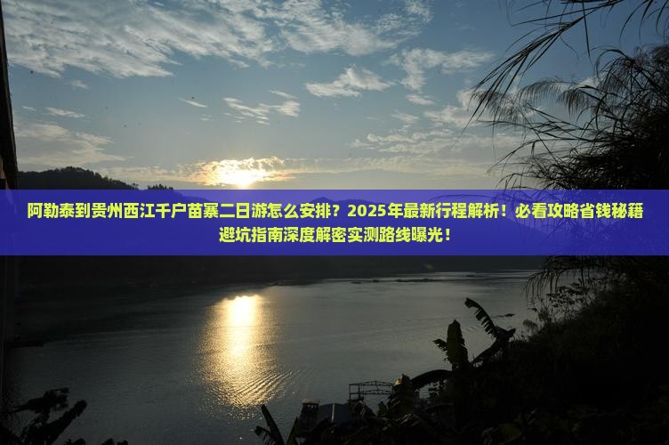 阿勒泰到贵州西江千户苗寨二日游