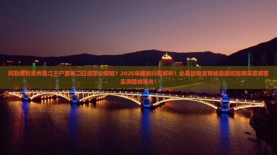 阿勒泰到贵州西江千户苗寨二日游