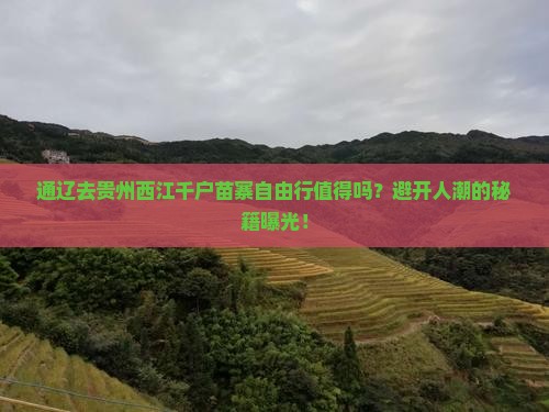 通辽去贵州西江千户苗寨自由行
