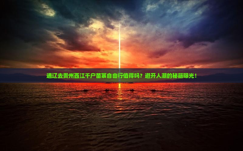通辽去贵州西江千户苗寨自由行