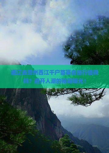 通辽去贵州西江千户苗寨自由行