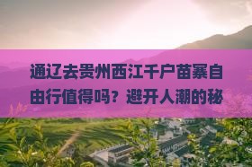 通辽去贵州西江千户苗寨自由行