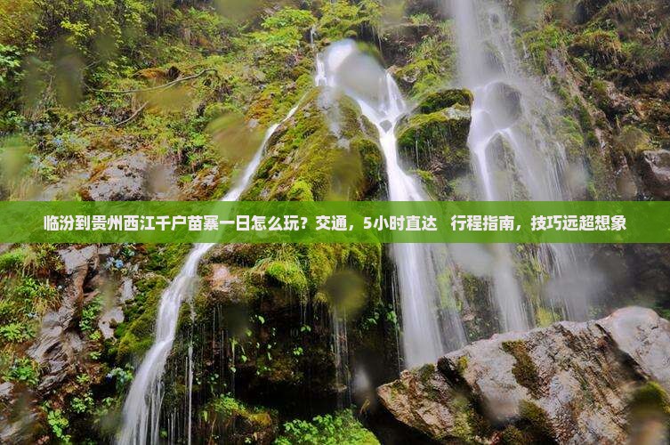 临汾到贵州西江千户苗寨一日 临汾到贵州西江千户苗寨一日