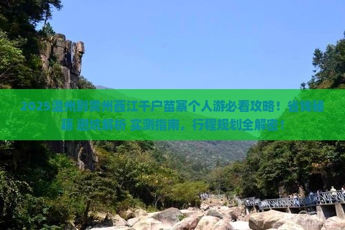 温州到贵州西江千户苗寨个人游
