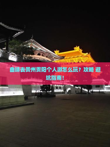 曲靖去贵州贵阳个人游