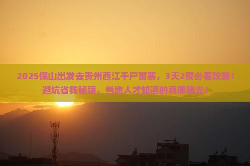 保山去贵州西江千户苗寨旅游