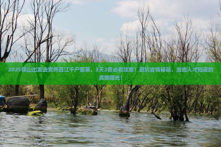 保山去贵州西江千户苗寨旅游