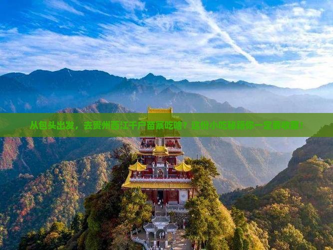 包头到贵州西江千户苗寨旅游小吃