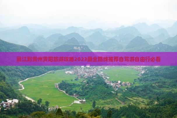 丽江到贵州贵阳旅游