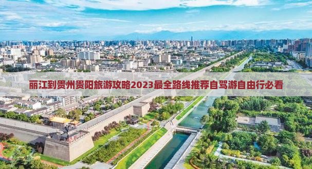 丽江到贵州贵阳旅游