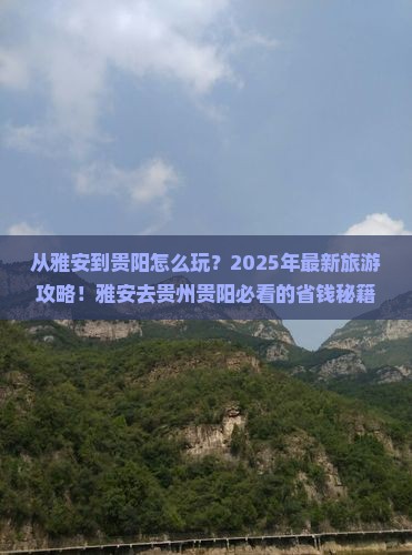 雅安去贵州贵阳旅游