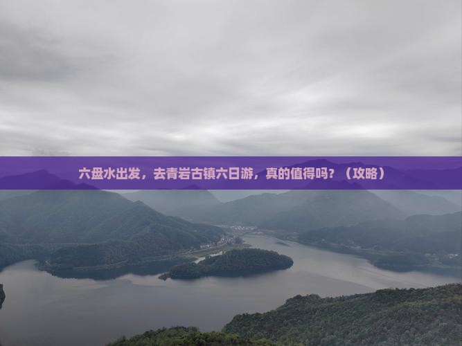 六盘水到贵州青岩古镇六日游