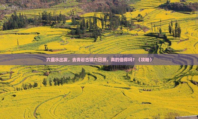 六盘水到贵州青岩古镇六日游