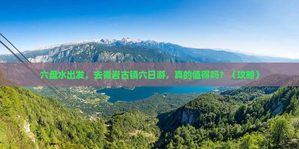 六盘水到贵州青岩古镇六日游