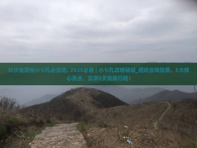长沙去贵州小七孔必去地
