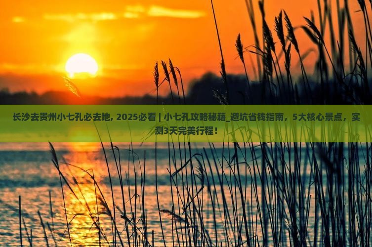 长沙去贵州小七孔必去地