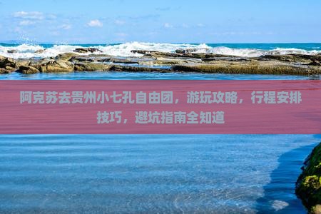 阿克苏去贵州小七孔自由团