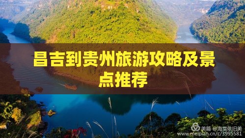 昌吉到贵州景点