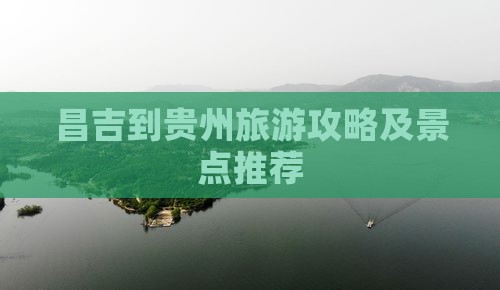 昌吉到贵州景点