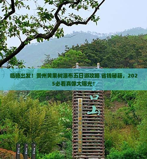 临猗到贵州黄果树瀑布五日游