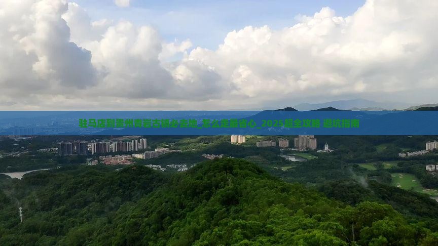 驻马店到贵州青岩古镇必去地