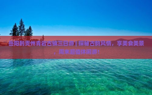 岳阳到贵州青岩古镇三日游