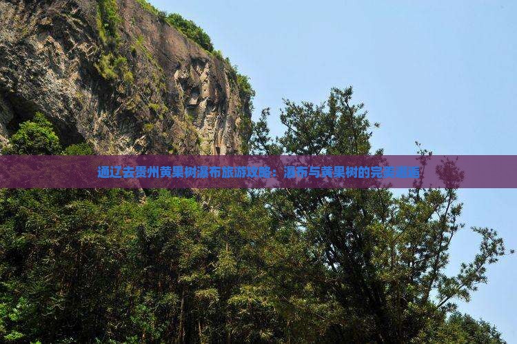 通辽去贵州黄果树瀑布攻略