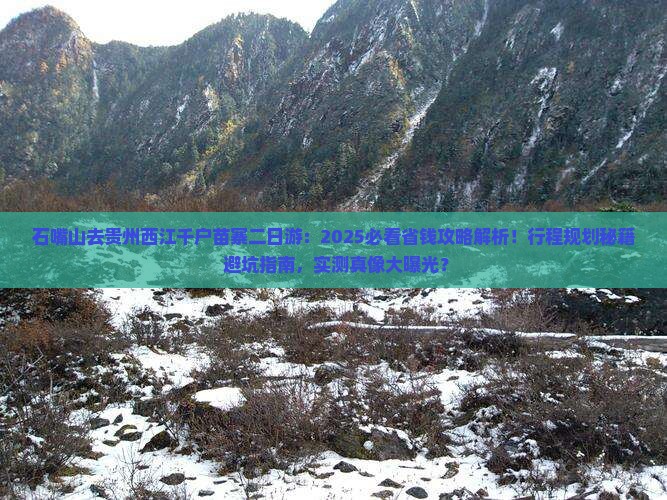 石嘴山去贵州西江千户苗寨二日游