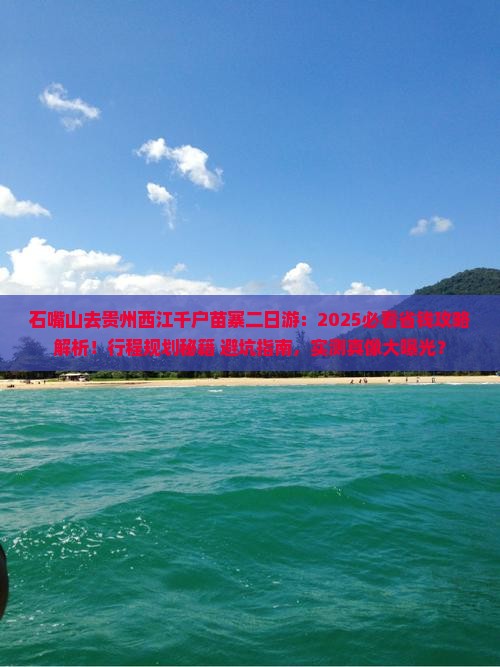 石嘴山去贵州西江千户苗寨二日游